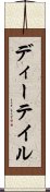 ディーテイル Scroll