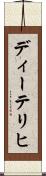 ディーテリヒ Scroll