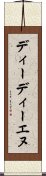 ディーディーエヌ Scroll