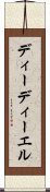 ディーディーエル Scroll