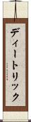 ディートリック Scroll