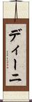 ディーニ Scroll
