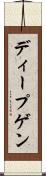 ディープゲン Scroll