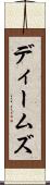 ディームズ Scroll