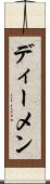 ディーメン Scroll