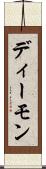 ディーモン Scroll