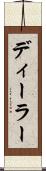 ディーラー Scroll