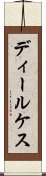 ディールケス Scroll