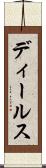 ディールス Scroll