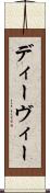 ディーヴィー Scroll