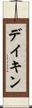 デイキン Scroll