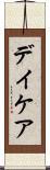デイケア Scroll