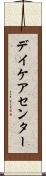 デイケアセンター Scroll