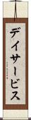 デイサービス Scroll