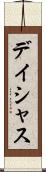 デイシャス Scroll