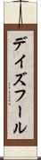 デイズフール Scroll