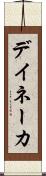 デイネーカ Scroll