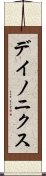 デイノニクス Scroll