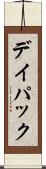 デイ・パック Scroll