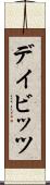 デイビッツ Scroll
