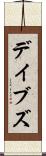 デイブズ Scroll