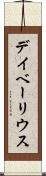 デイベーリウス Scroll