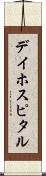 デイ・ホスピタル Scroll