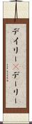 デイリー(P) Scroll