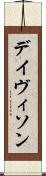 デイヴィソン Scroll