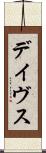 デイヴス Scroll