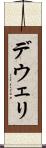 デウェリ Scroll