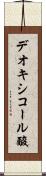 デオキシコール酸 Scroll