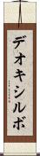 デオキシルボ Scroll