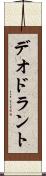 デオドラント Scroll