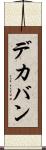 デカバン Scroll