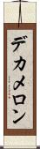 デカメロン Scroll