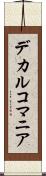 デカルコマニア Scroll