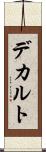 デカルト Scroll