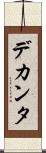 デカンタ Scroll