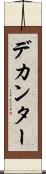 デカンター Scroll