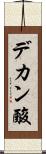 デカン酸 Scroll