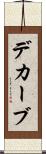 デカーブ Scroll
