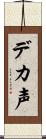 デカ声 Scroll