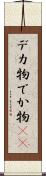 デカ物 Scroll