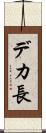 デカ長 Scroll