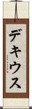 デキウス Scroll