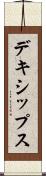 デキシップス Scroll