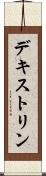 デキストリン Scroll