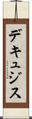 デキュジス Scroll