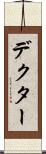 デクター Scroll